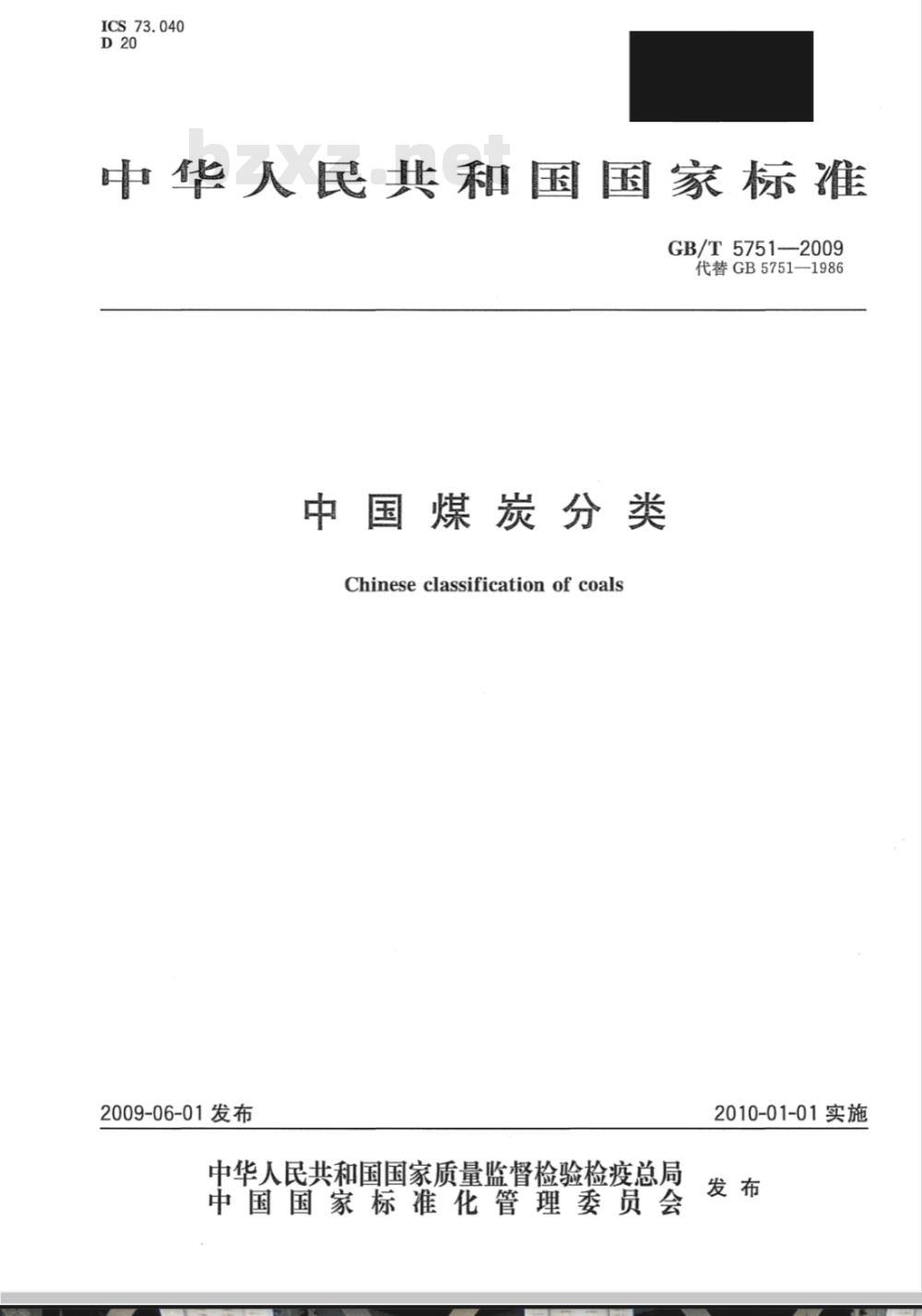 GB/T 5751-2009 中国煤炭分类