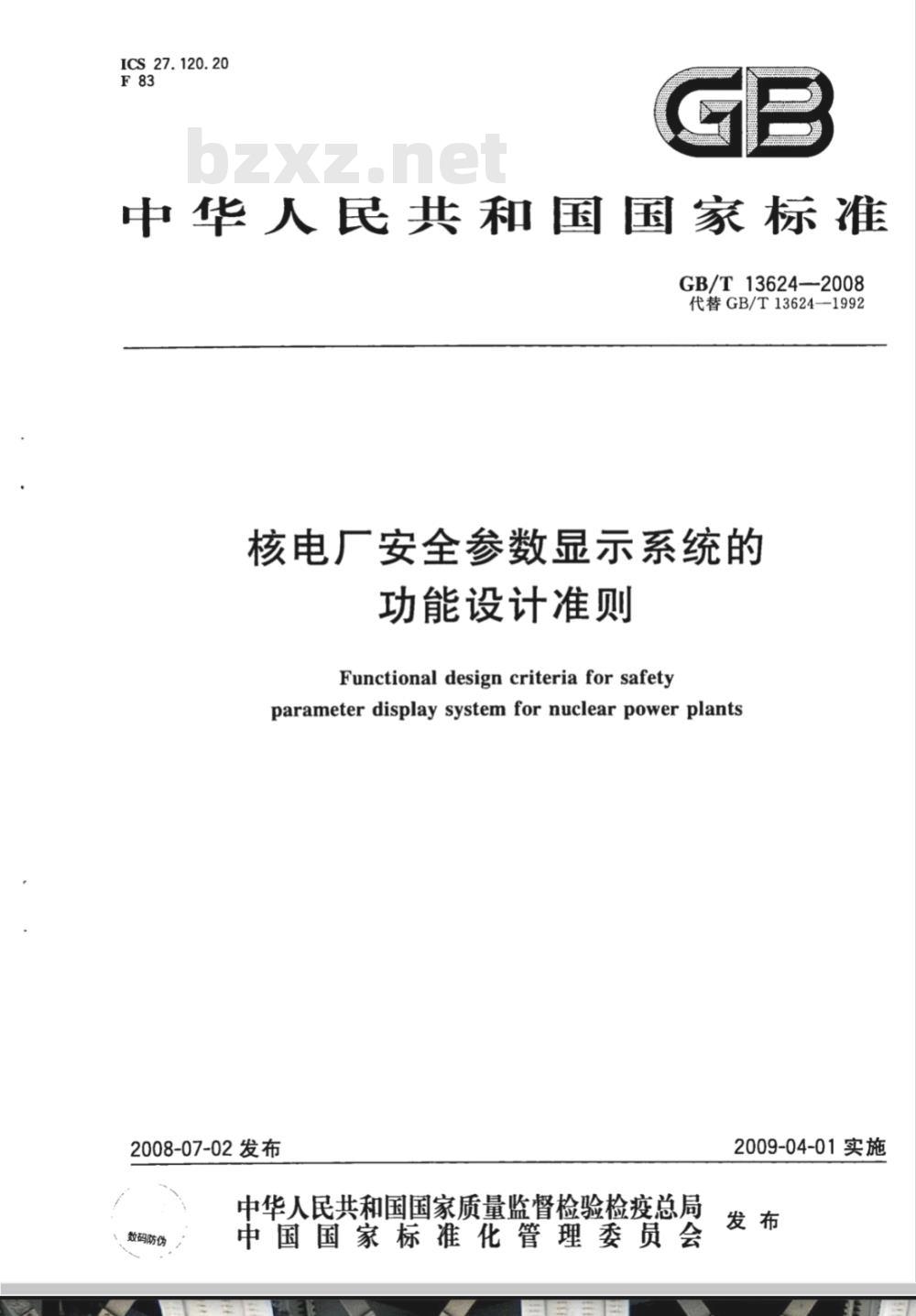 GB/T 13624-2008 核电厂安全参数显示系统的功能设计准则