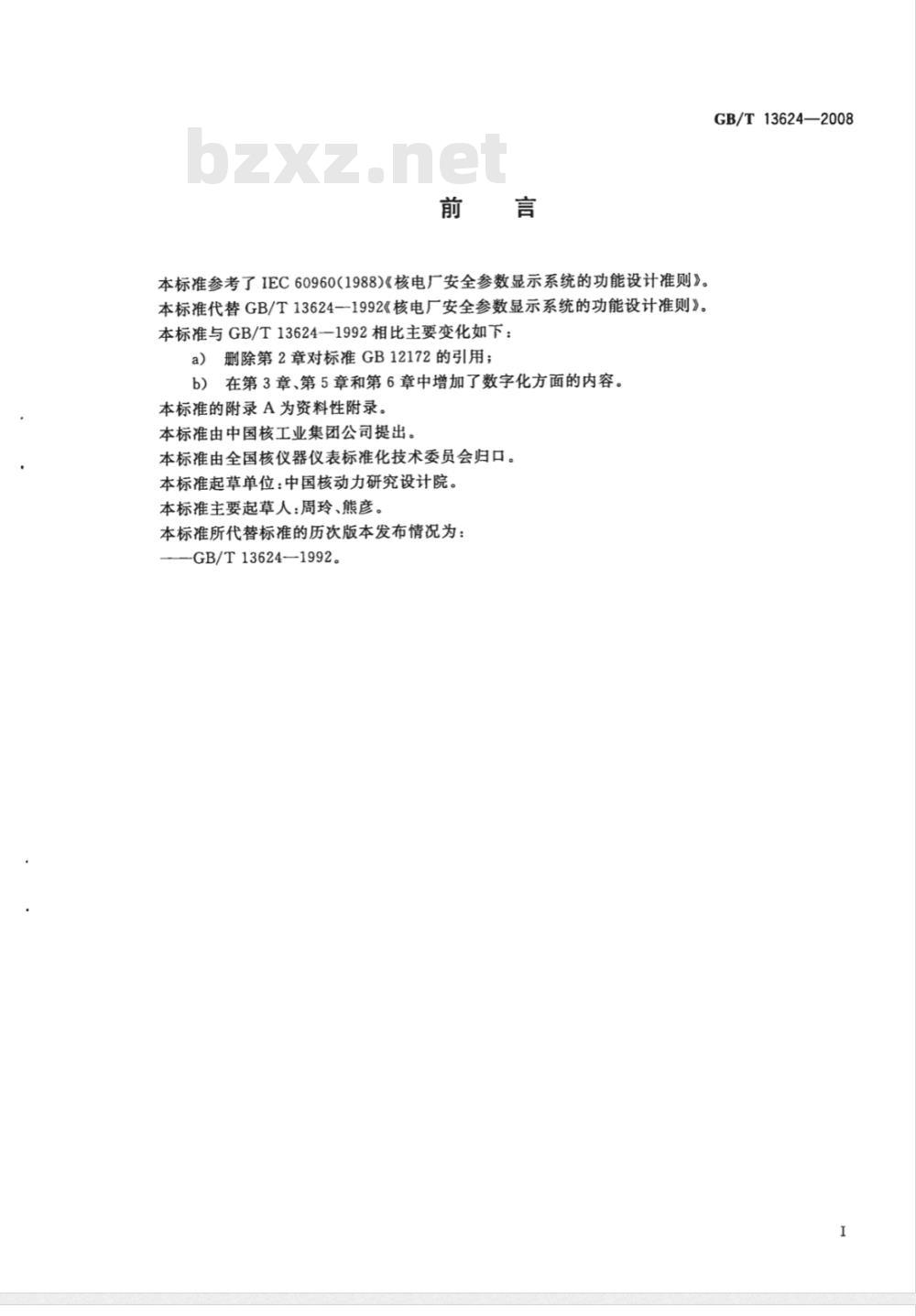 GB/T 13624-2008 核电厂安全参数显示系统的功能设计准则