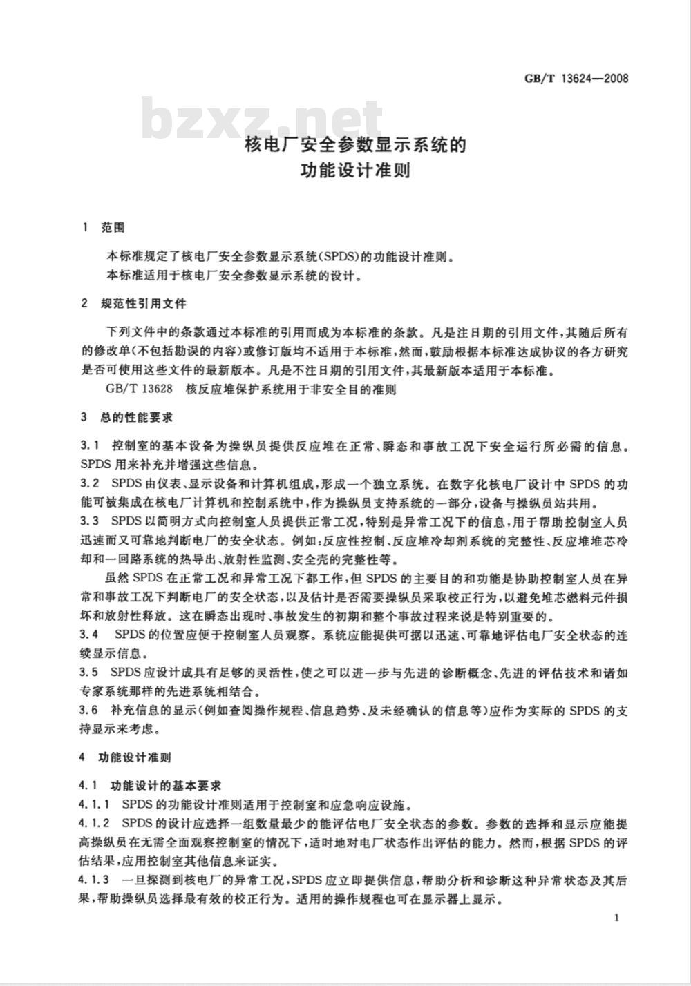 GB/T 13624-2008 核电厂安全参数显示系统的功能设计准则
