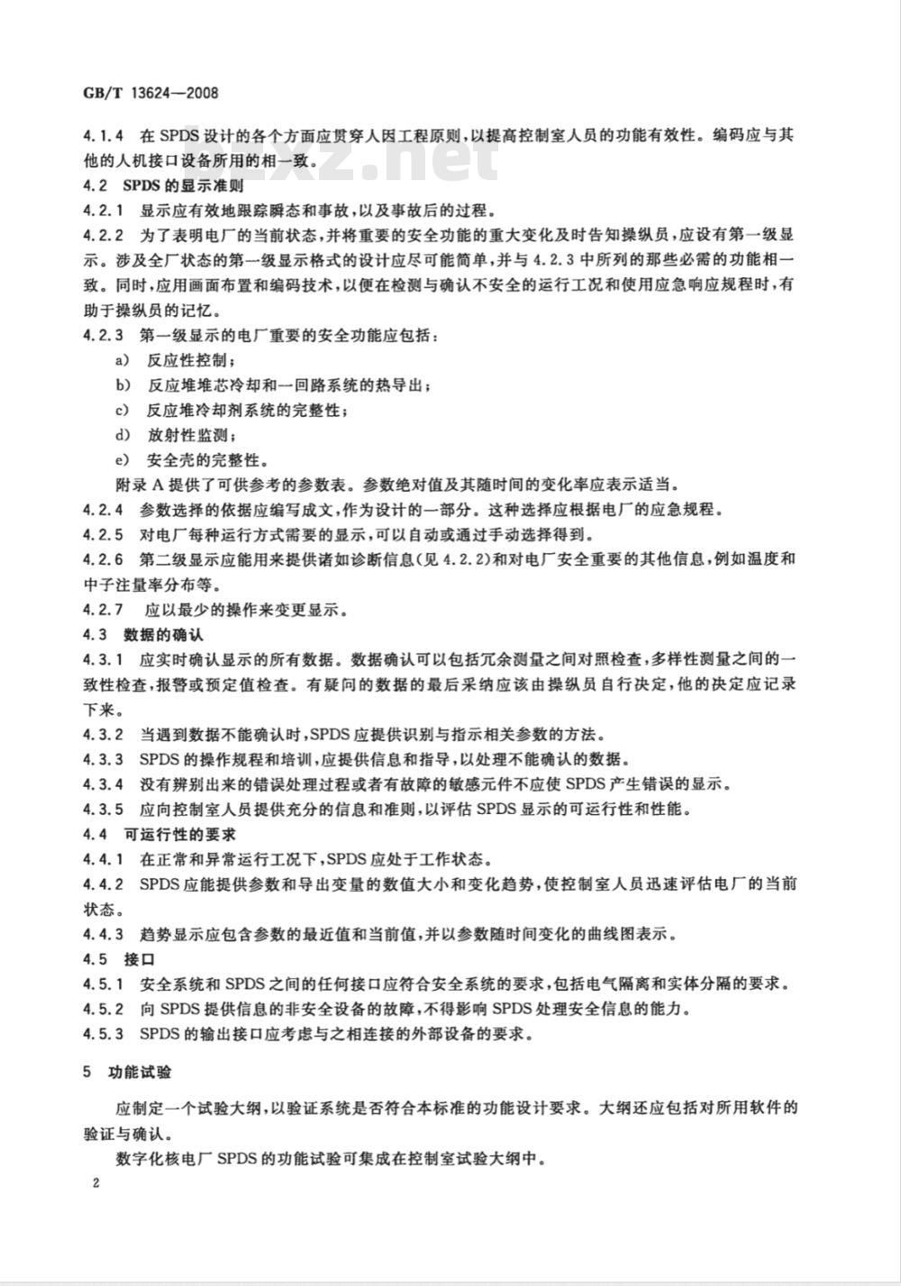 GB/T 13624-2008 核电厂安全参数显示系统的功能设计准则