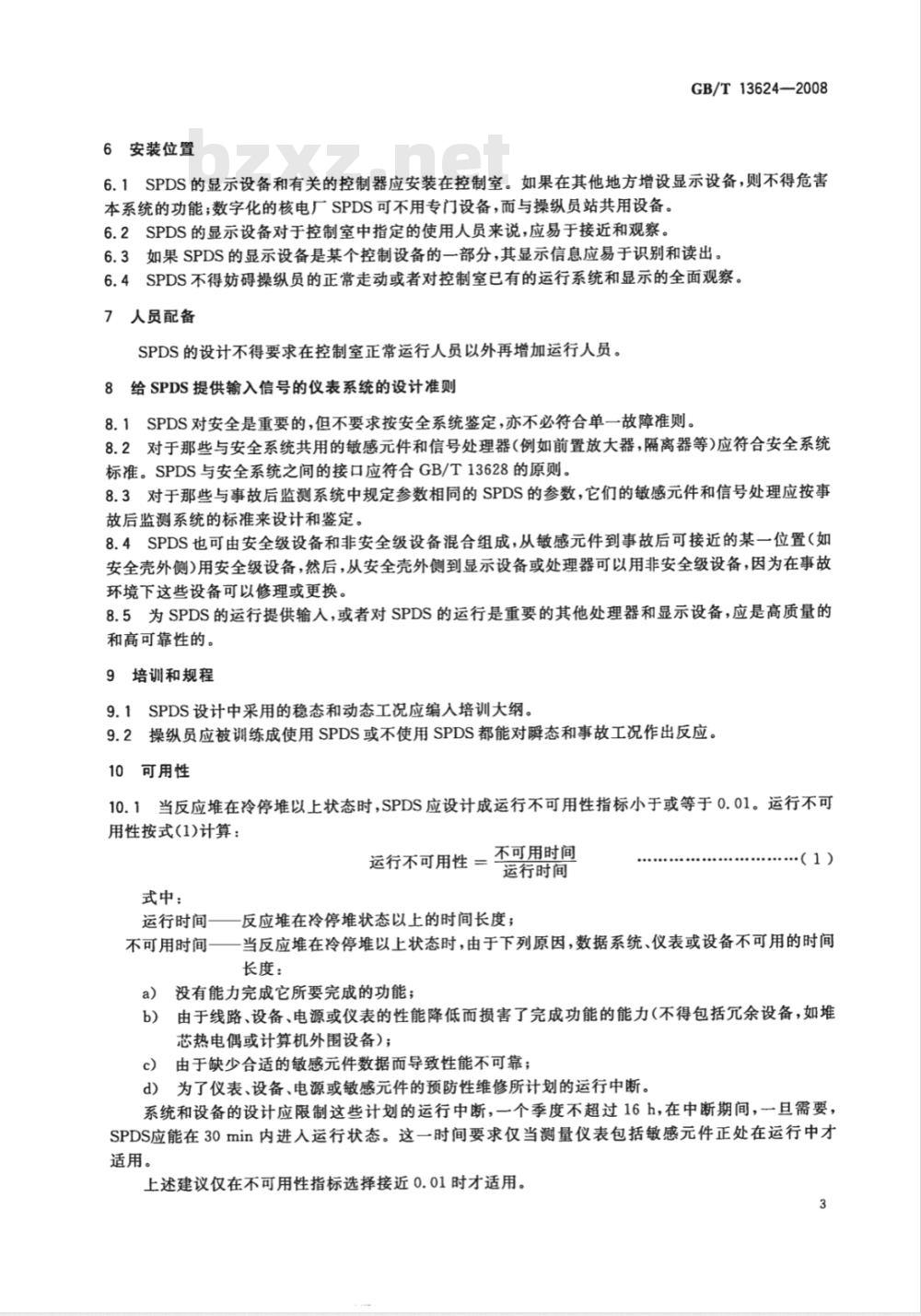 GB/T 13624-2008 核电厂安全参数显示系统的功能设计准则