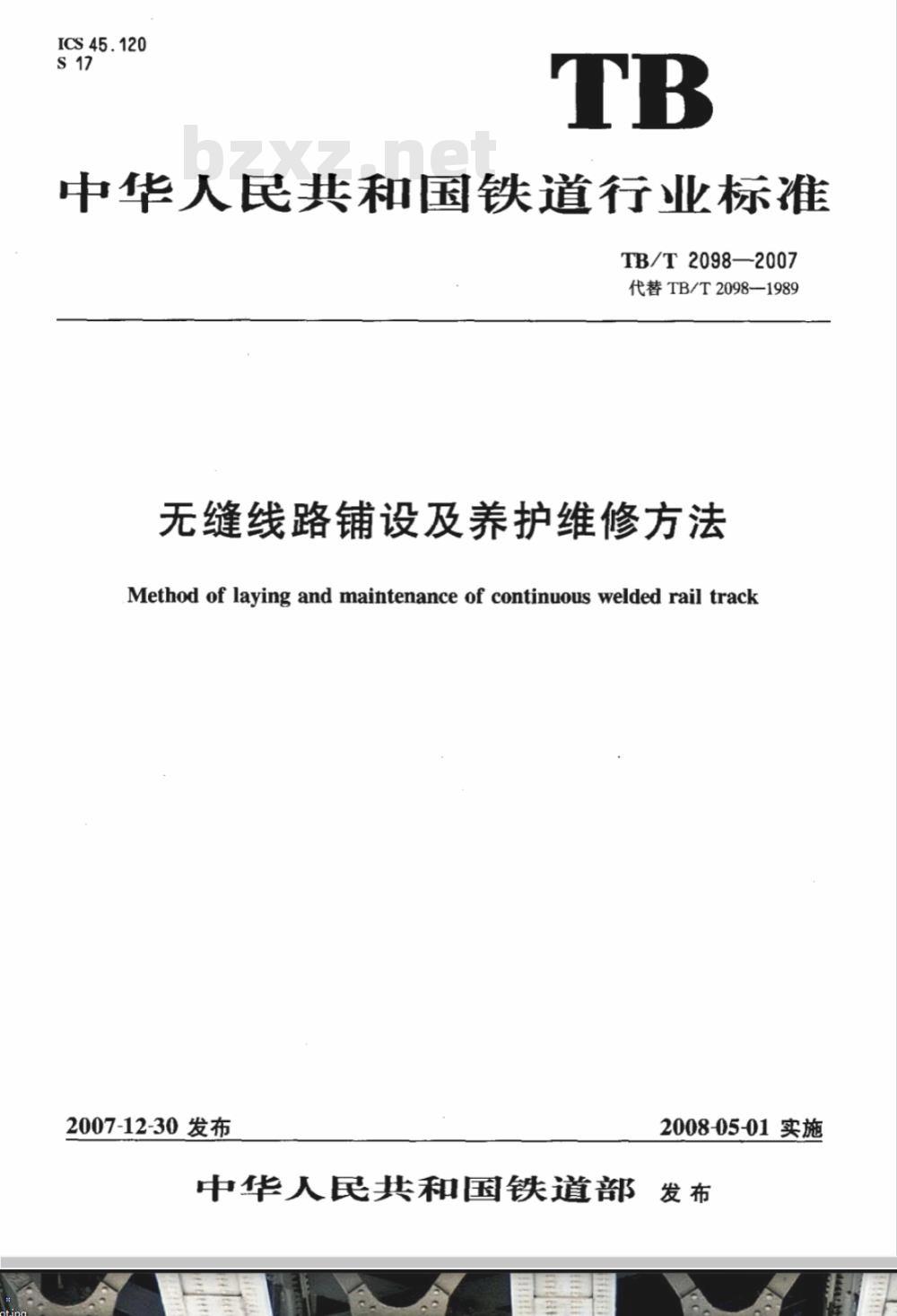 TB/T 2098-2007 无缝线路铺设及养护维修方法
