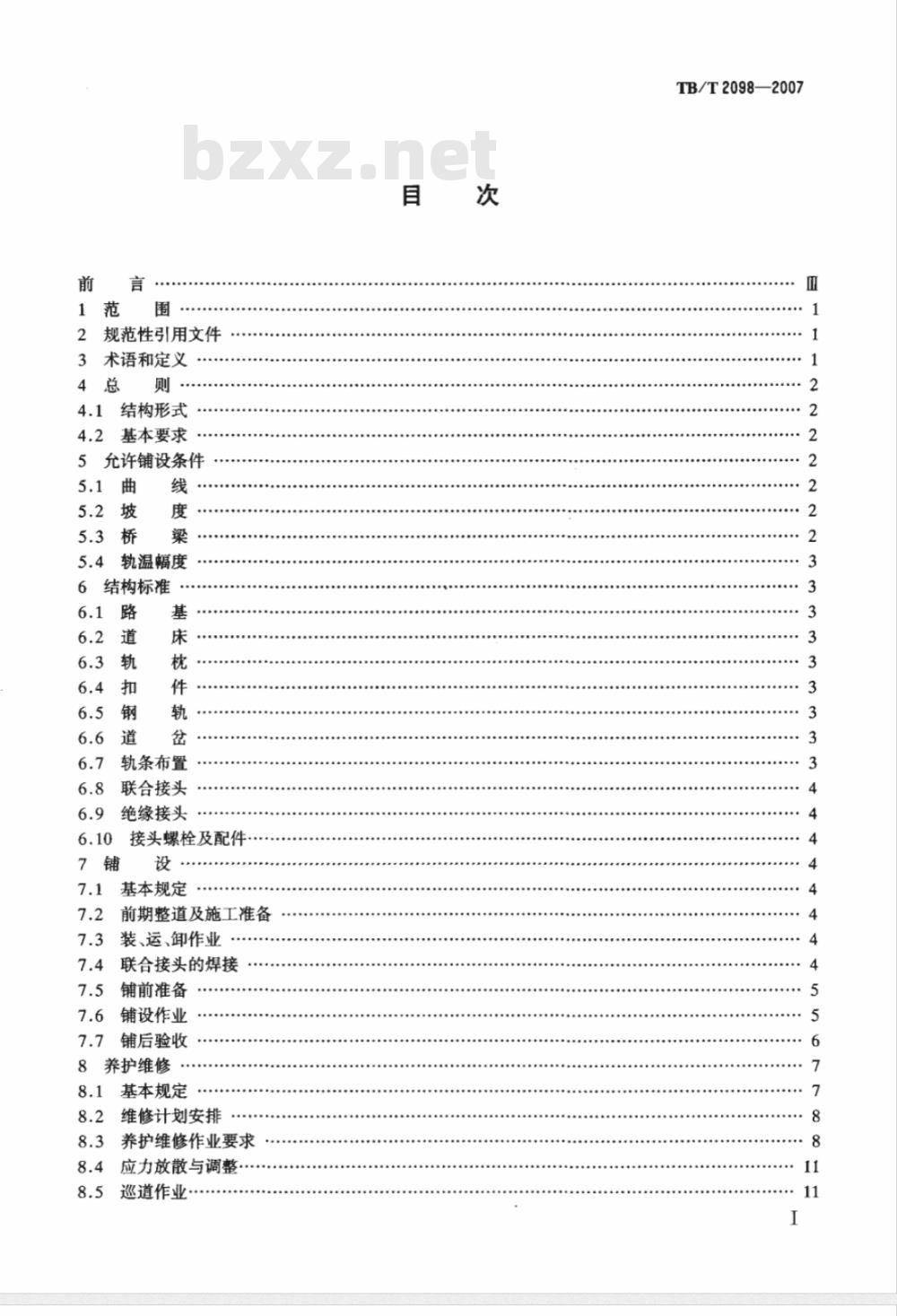 TB/T 2098-2007 无缝线路铺设及养护维修方法