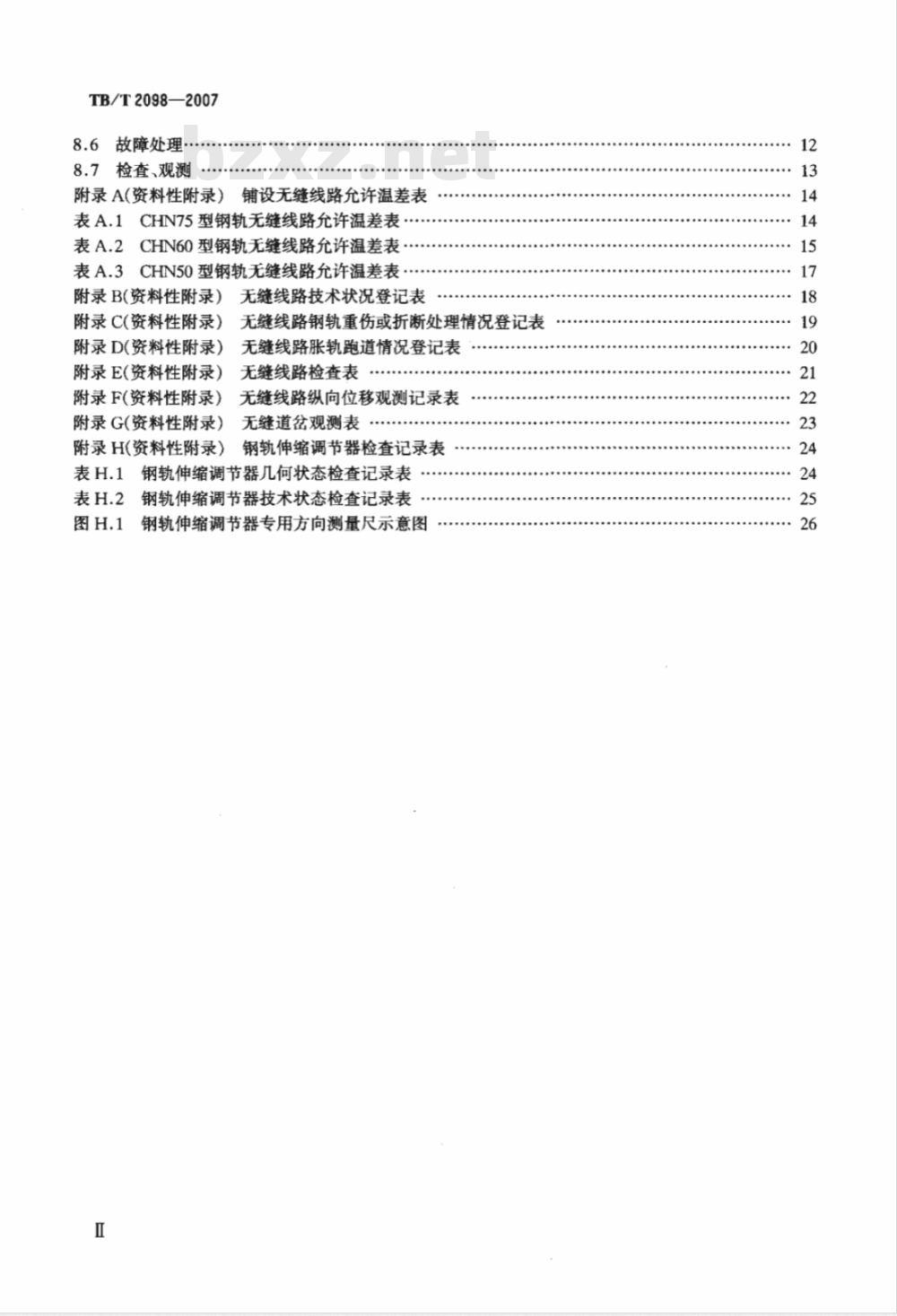 TB/T 2098-2007 无缝线路铺设及养护维修方法