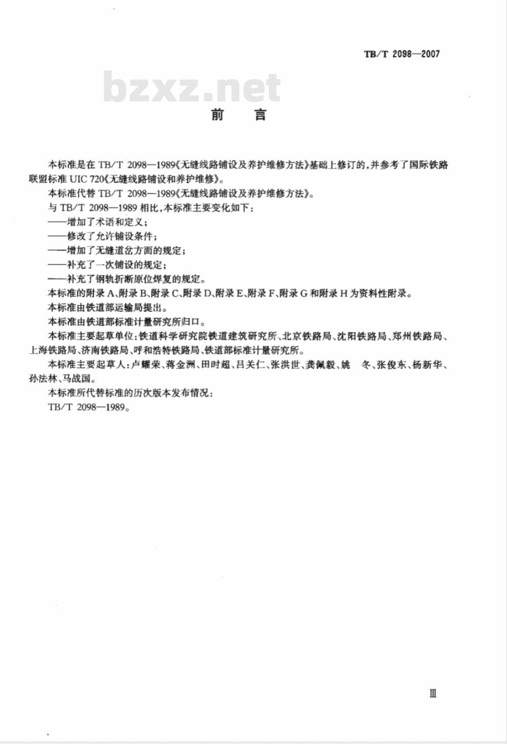 TB/T 2098-2007 无缝线路铺设及养护维修方法