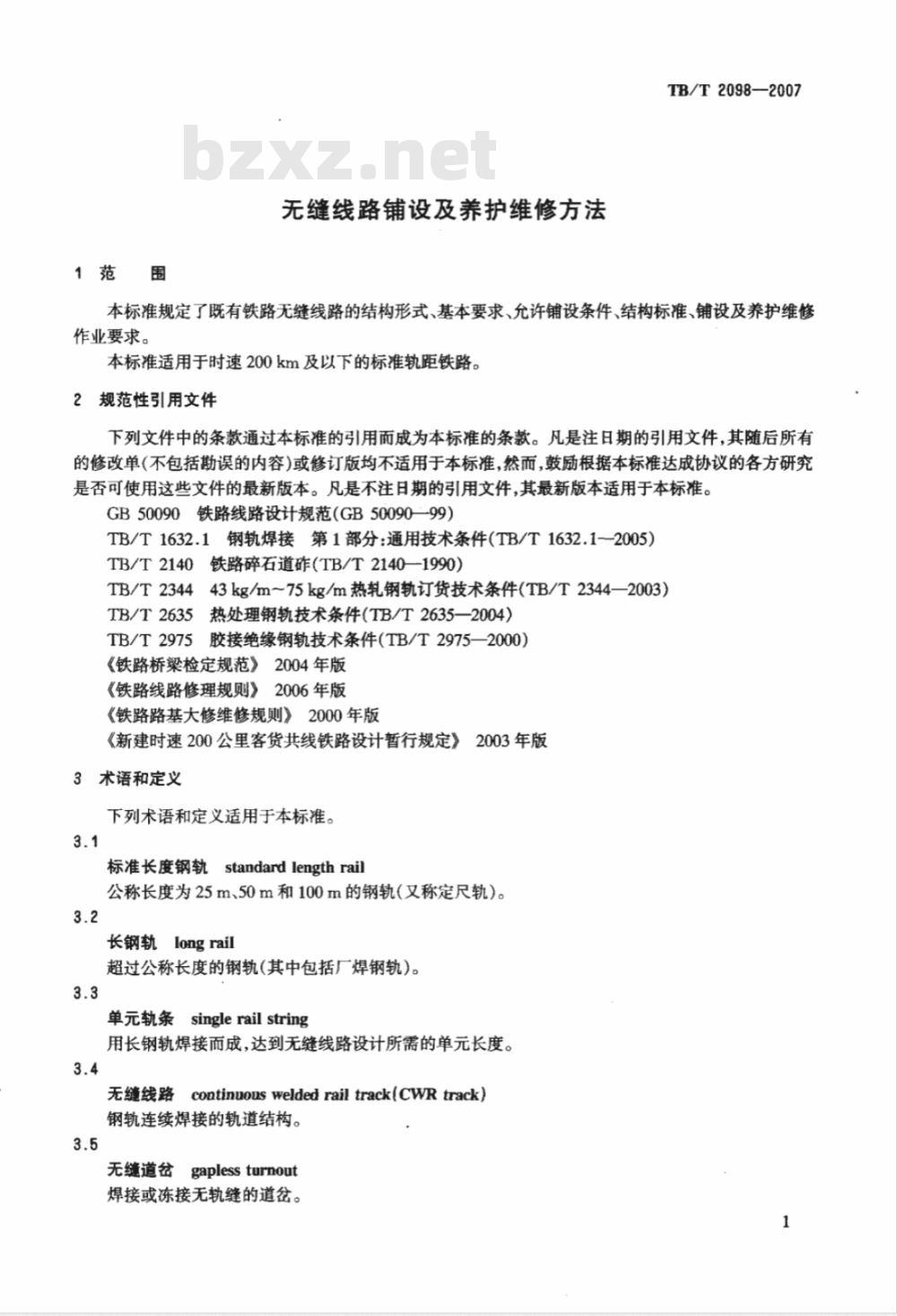 TB/T 2098-2007 无缝线路铺设及养护维修方法