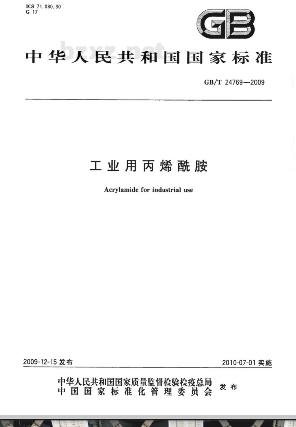 GB/T 24769-2009  工业用丙烯酰胺