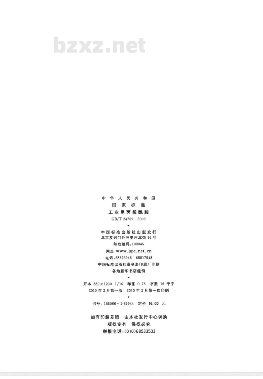 GB/T 24769-2009  工业用丙烯酰胺