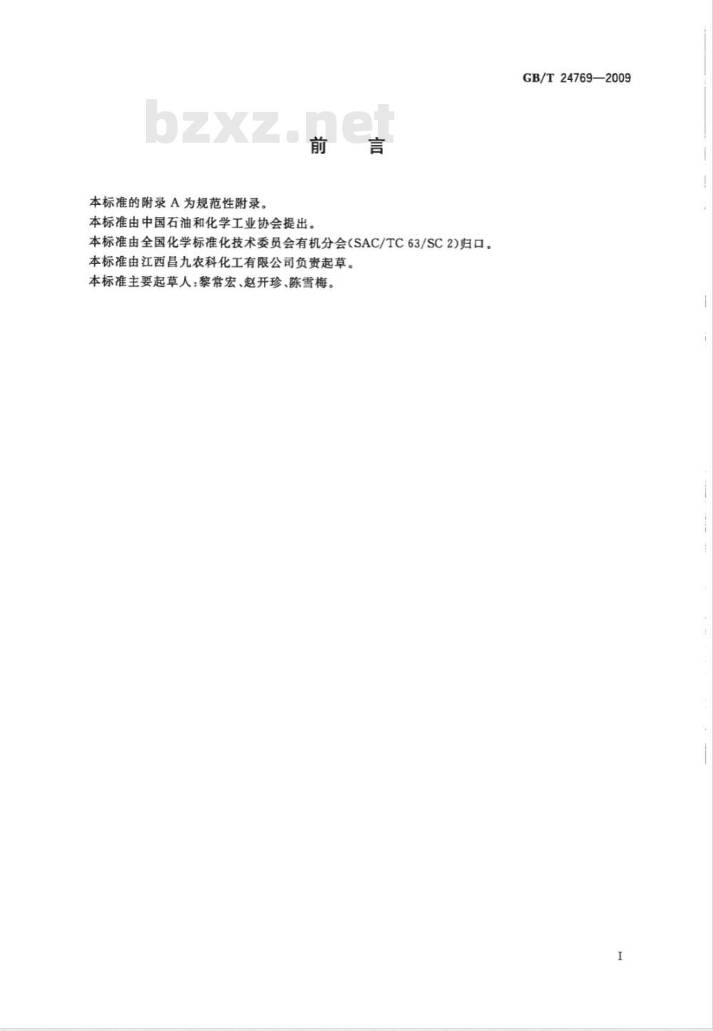 GB/T 24769-2009  工业用丙烯酰胺