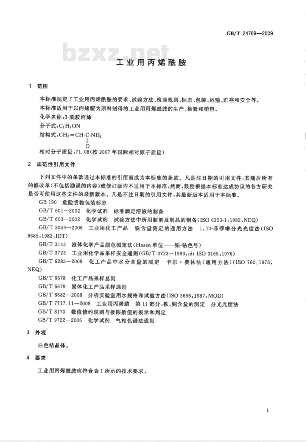 GB/T 24769-2009  工业用丙烯酰胺
