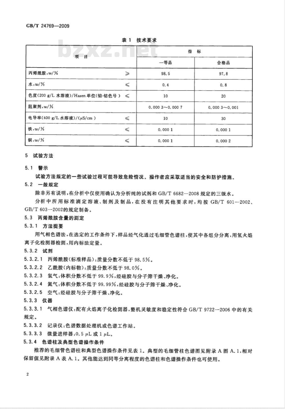 GB/T 24769-2009  工业用丙烯酰胺