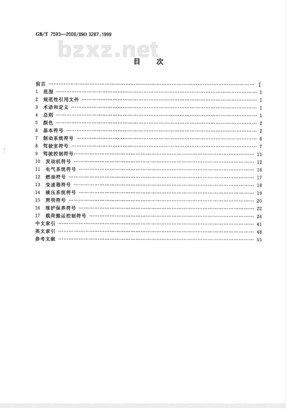 GB/T 7593-2008 机动工业车辆 驾驶员控制装置及其他显示装置用符号