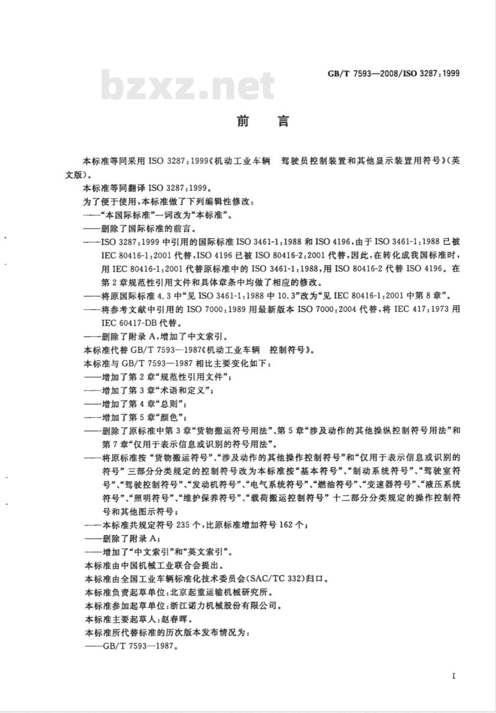 GB/T 7593-2008 机动工业车辆 驾驶员控制装置及其他显示装置用符号