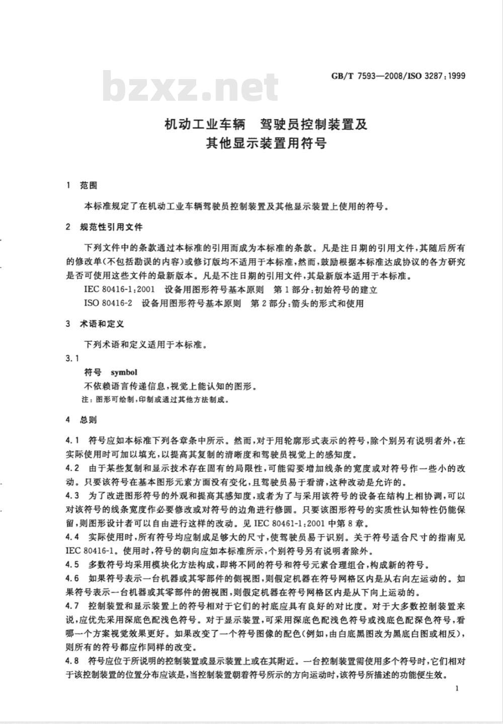 GB/T 7593-2008 机动工业车辆 驾驶员控制装置及其他显示装置用符号