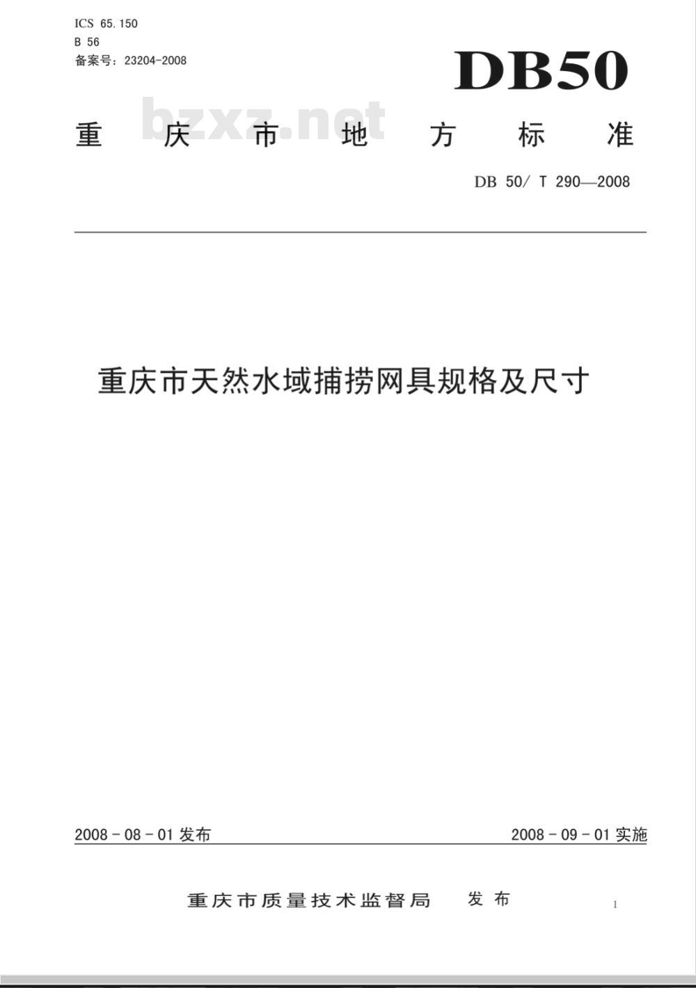 DB50/T 290-2008 重庆市天然水域捕捞网具规格及尺寸
