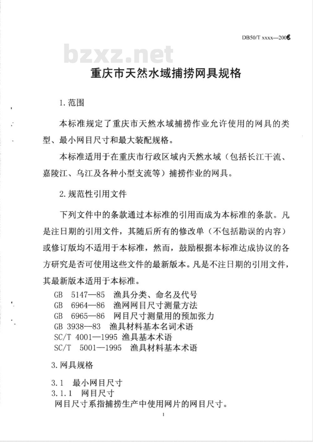 DB50/T 290-2008 重庆市天然水域捕捞网具规格及尺寸