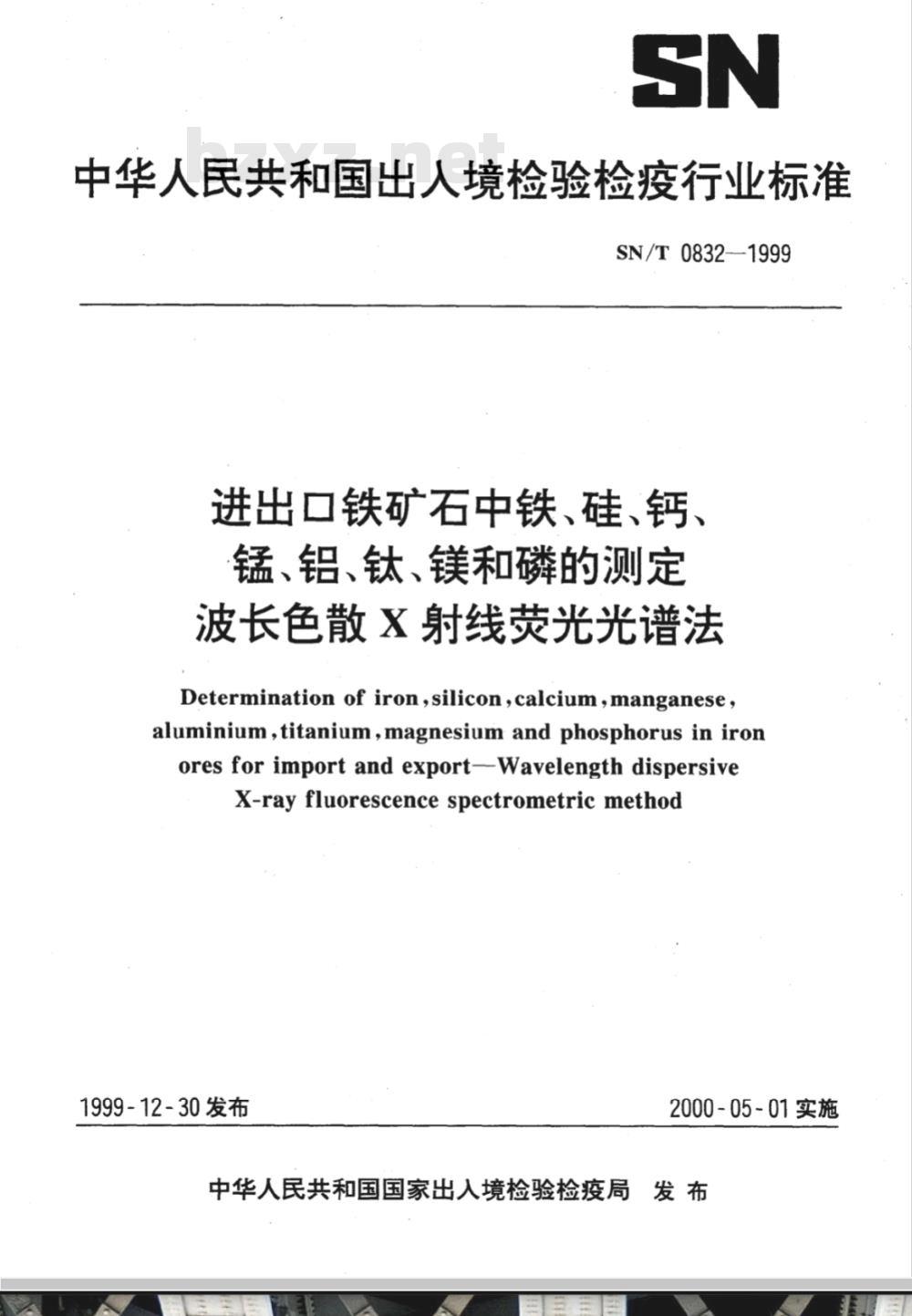 SN/T 0832-1999 进出口铁矿石中铁、硅、钙、锰、铝、钛、镁和磷的测定 波长色散X射线荧光光谱法