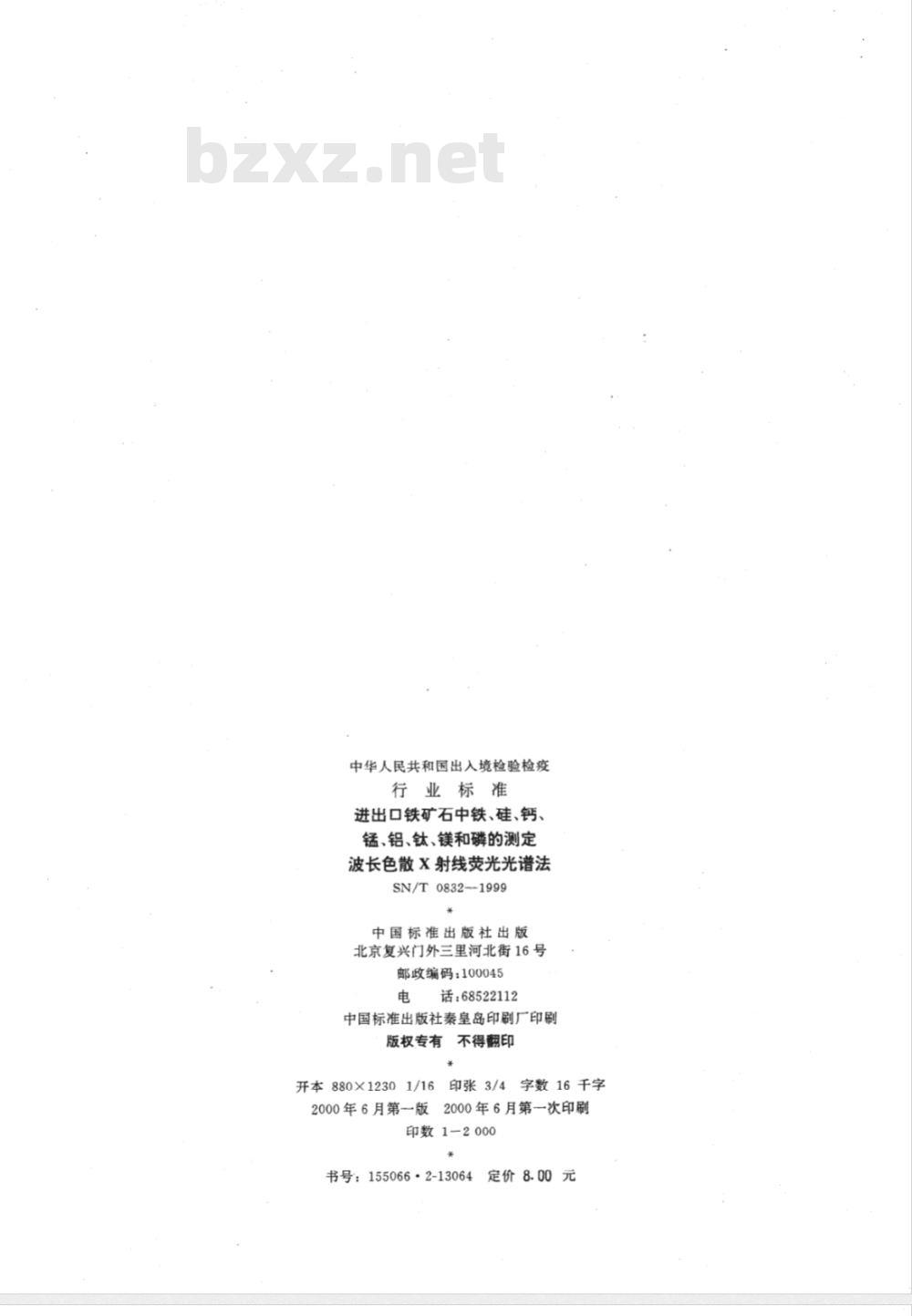 SN/T 0832-1999 进出口铁矿石中铁、硅、钙、锰、铝、钛、镁和磷的测定 波长色散X射线荧光光谱法