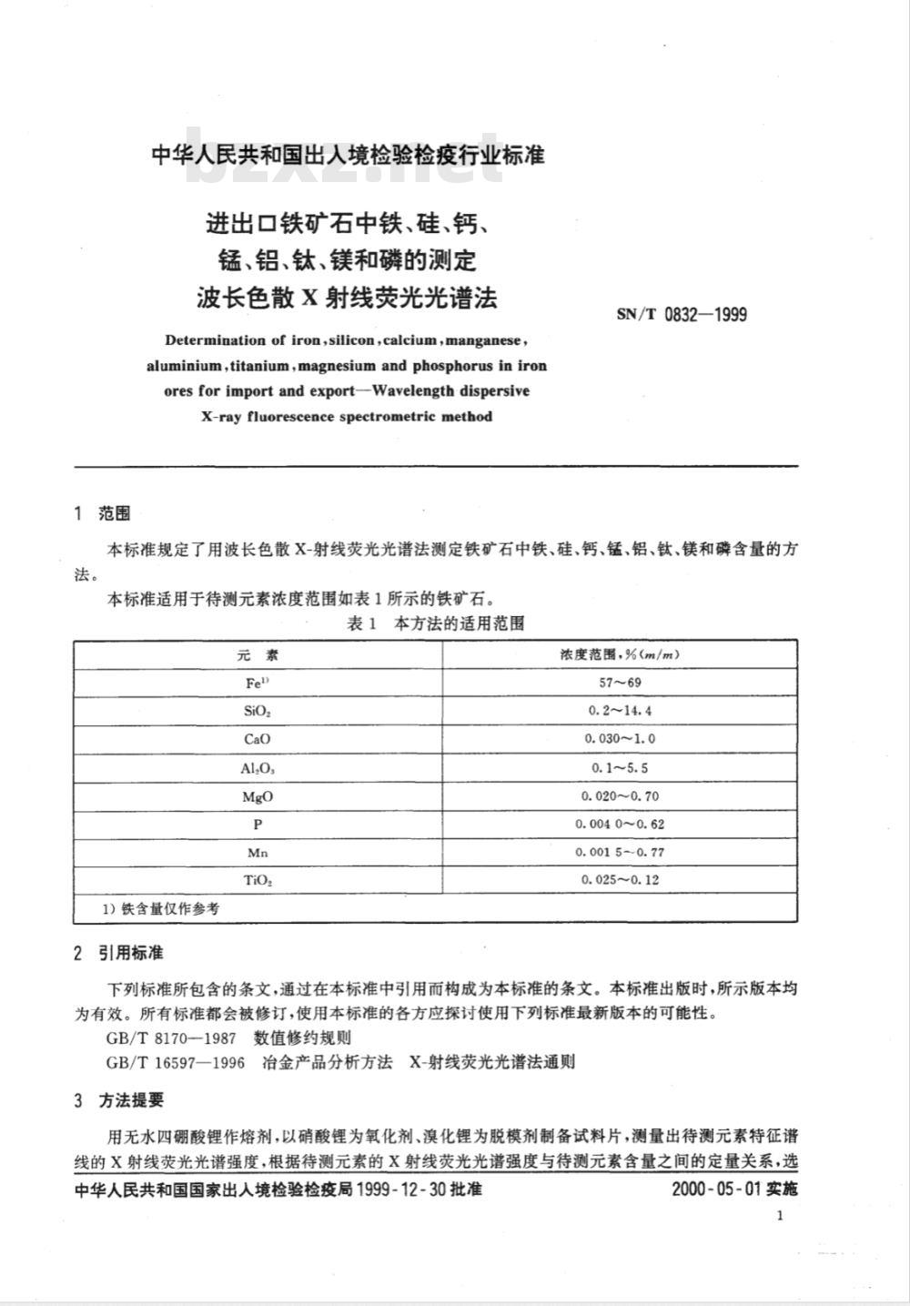 SN/T 0832-1999 进出口铁矿石中铁、硅、钙、锰、铝、钛、镁和磷的测定 波长色散X射线荧光光谱法