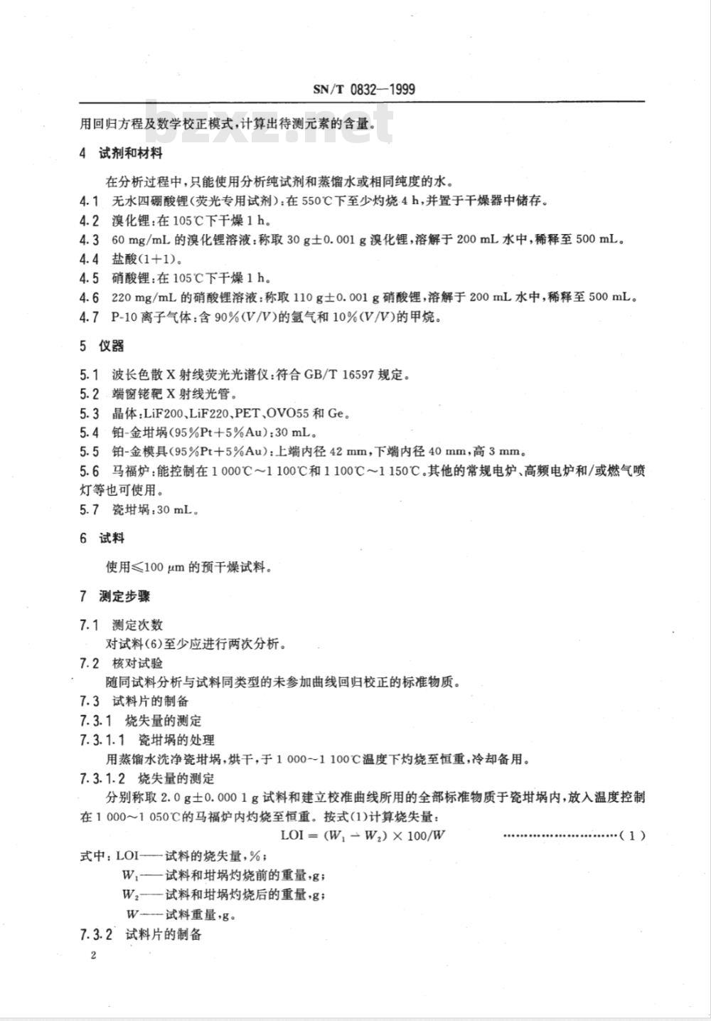 SN/T 0832-1999 进出口铁矿石中铁、硅、钙、锰、铝、钛、镁和磷的测定 波长色散X射线荧光光谱法