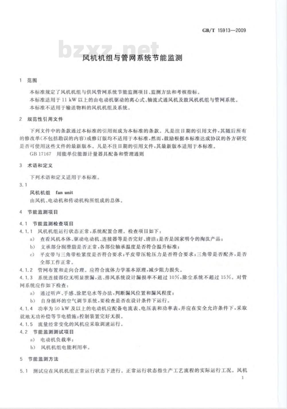 GB/T 15913-2009  风机机组与管网系统节能监测