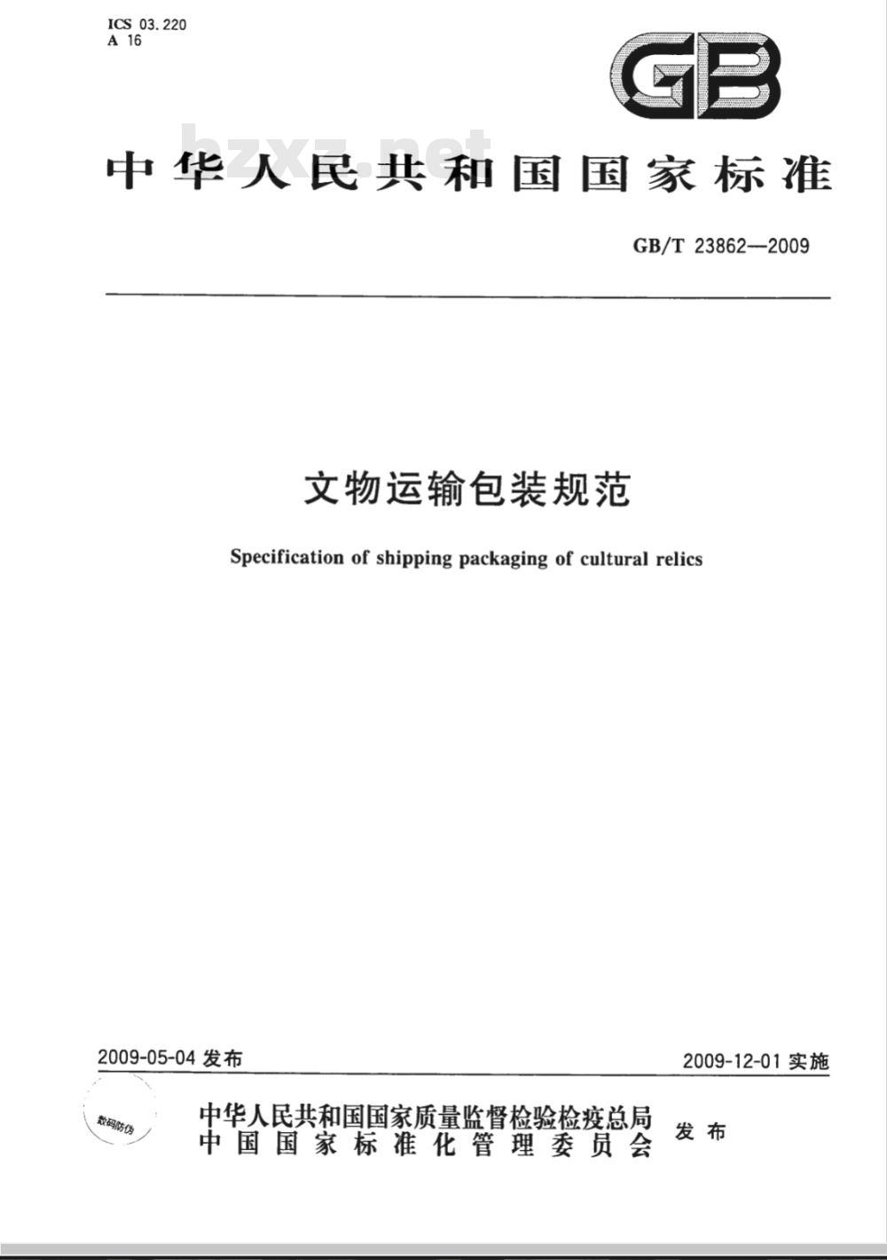 GB/T 23862-2009 文物运输包装规范