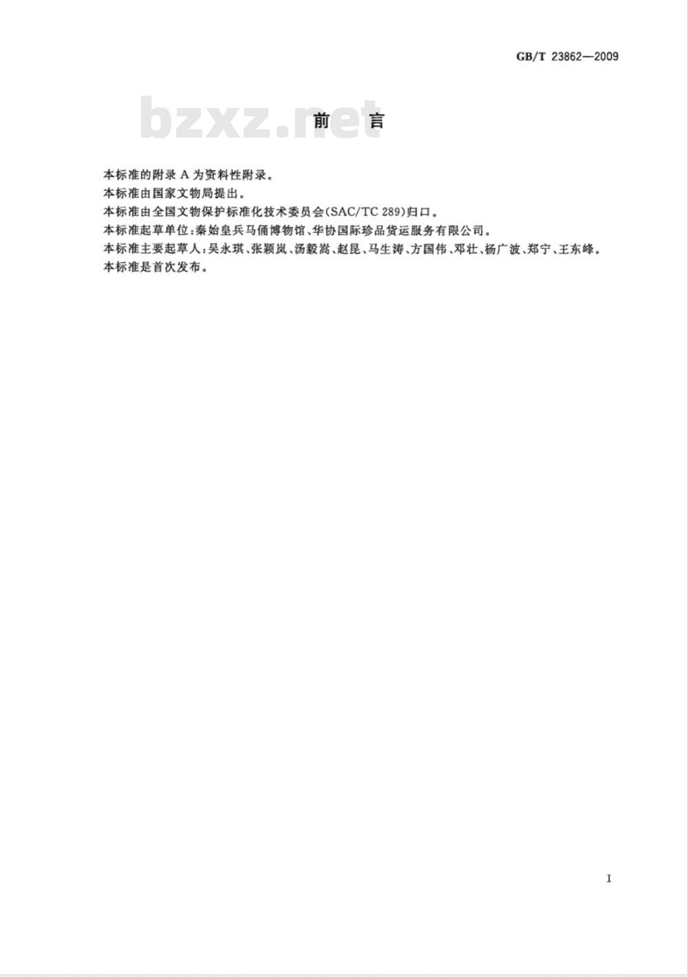 GB/T 23862-2009 文物运输包装规范