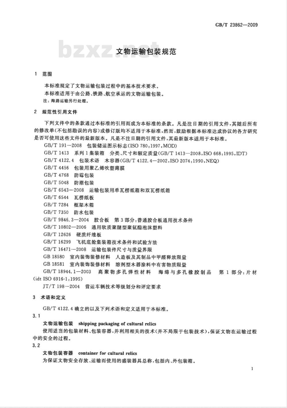 GB/T 23862-2009 文物运输包装规范