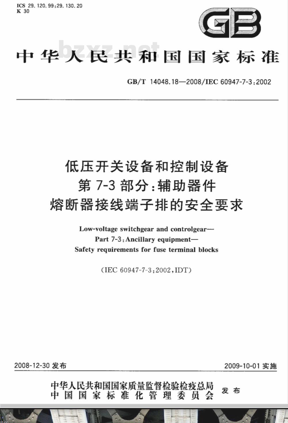 GB/T 14048.18-2008 低压开关设备和控制设备 第7-3部分：辅助器件 熔断器接线端子排的安全要求