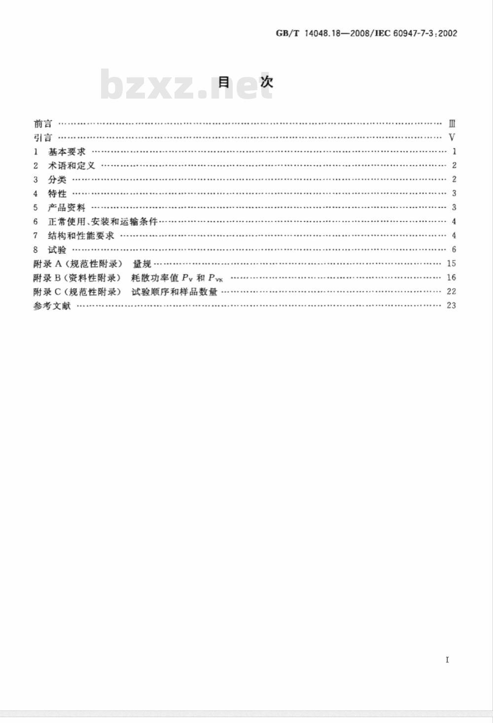 GB/T 14048.18-2008 低压开关设备和控制设备 第7-3部分：辅助器件 熔断器接线端子排的安全要求