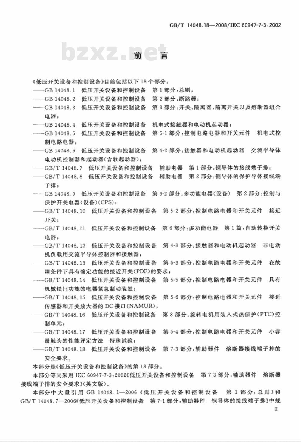 GB/T 14048.18-2008 低压开关设备和控制设备 第7-3部分：辅助器件 熔断器接线端子排的安全要求