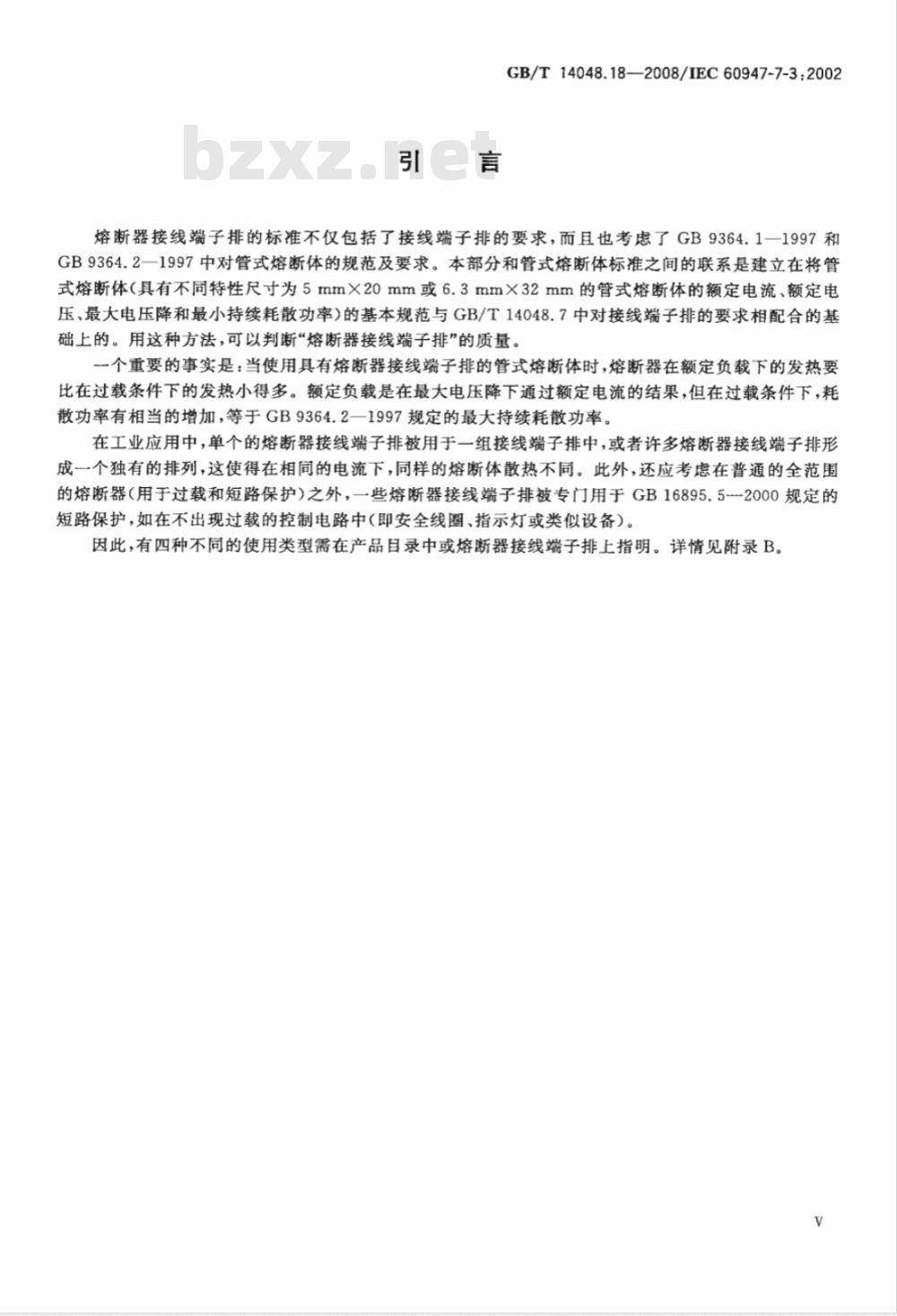 GB/T 14048.18-2008 低压开关设备和控制设备 第7-3部分：辅助器件 熔断器接线端子排的安全要求