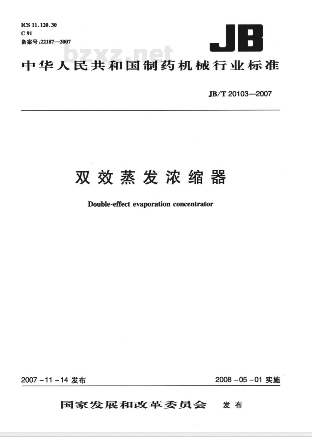 JB/T 20103-2007 双效蒸发浓缩器