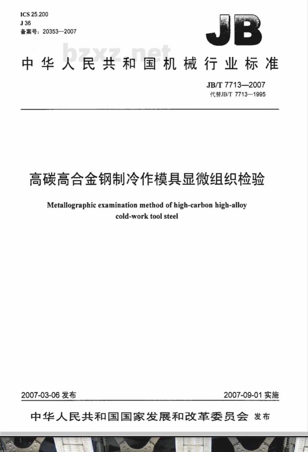 JB/T 7713-2007 高碳高合金钢制冷作模具显微组织检验