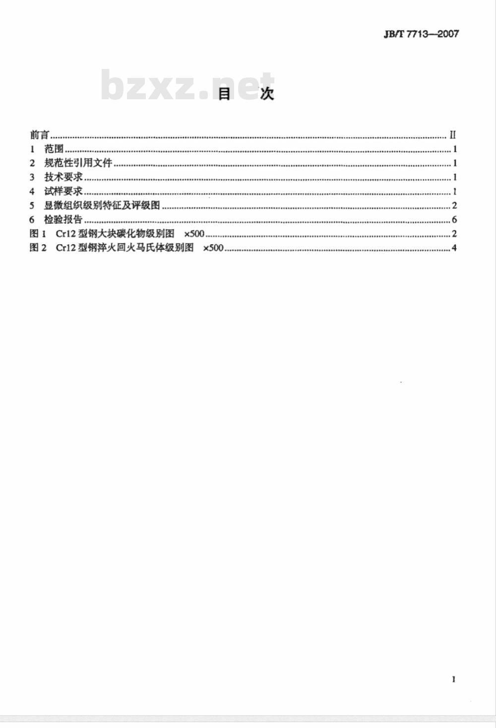 JB/T 7713-2007 高碳高合金钢制冷作模具显微组织检验