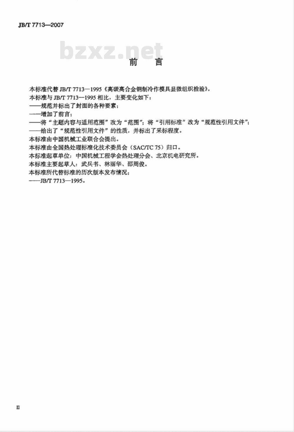 JB/T 7713-2007 高碳高合金钢制冷作模具显微组织检验