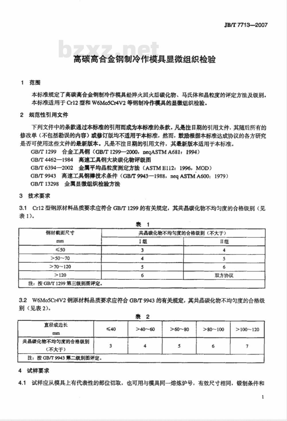 JB/T 7713-2007 高碳高合金钢制冷作模具显微组织检验