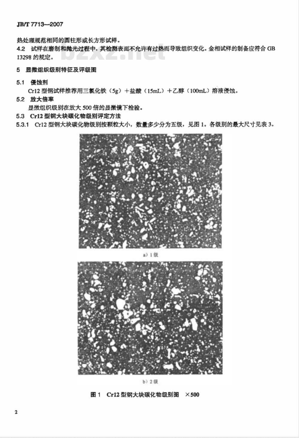 JB/T 7713-2007 高碳高合金钢制冷作模具显微组织检验