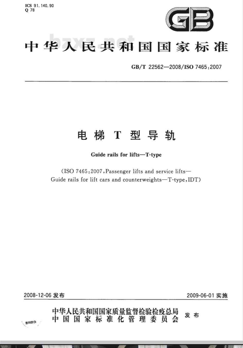 GB/T 22562-2008 电梯T型导轨