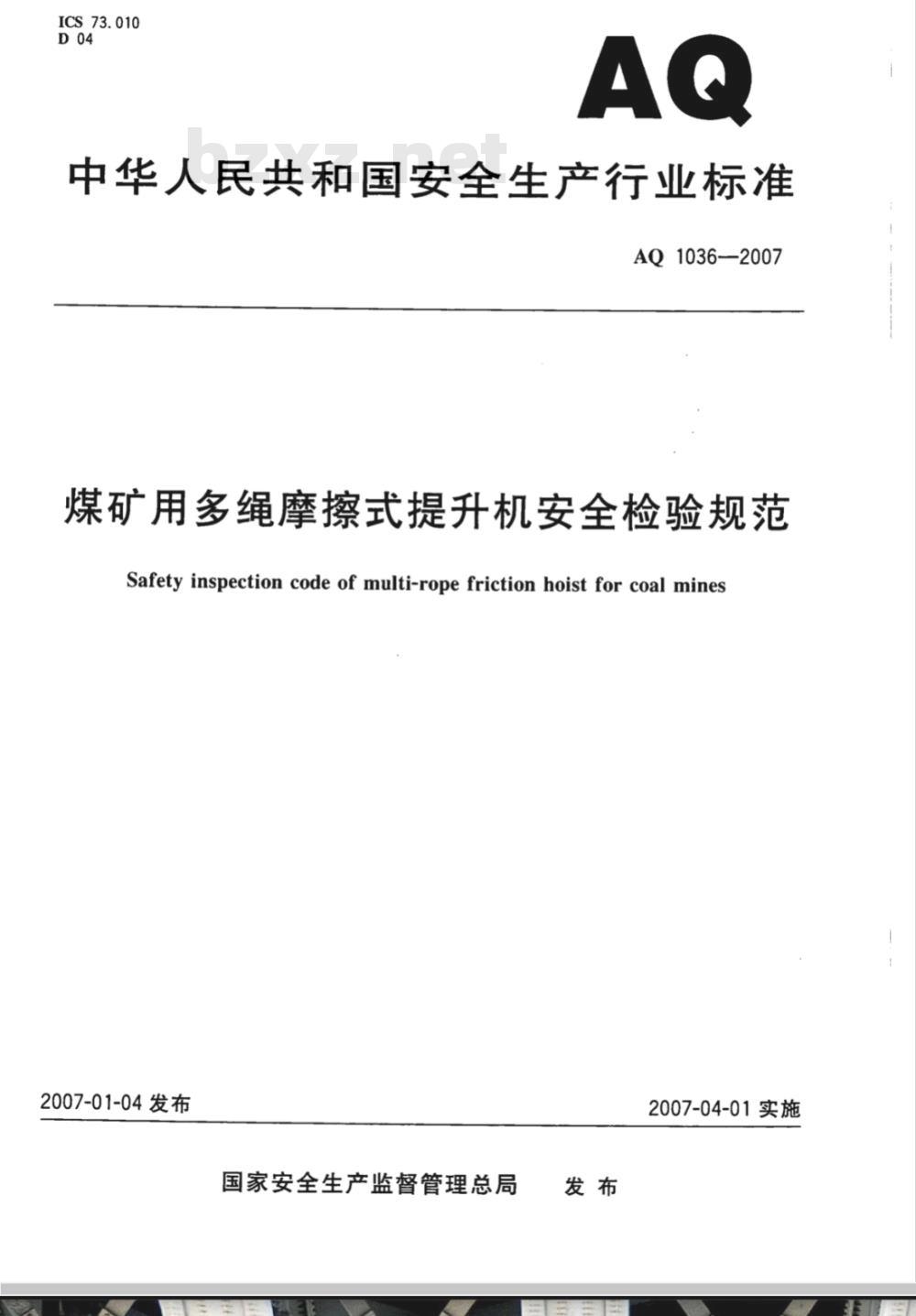 AQ 1036-2007 煤矿用多绳摩擦式提升绞车安全检验规范