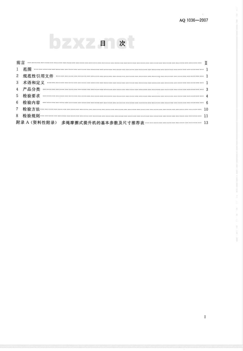 AQ 1036-2007 煤矿用多绳摩擦式提升绞车安全检验规范