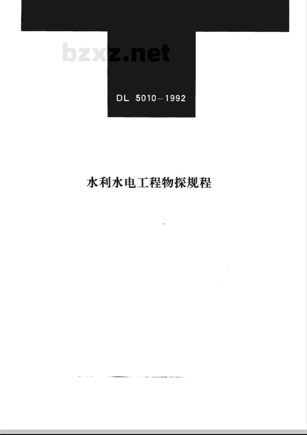 DL 5010-1992 水利水电工程物探规程