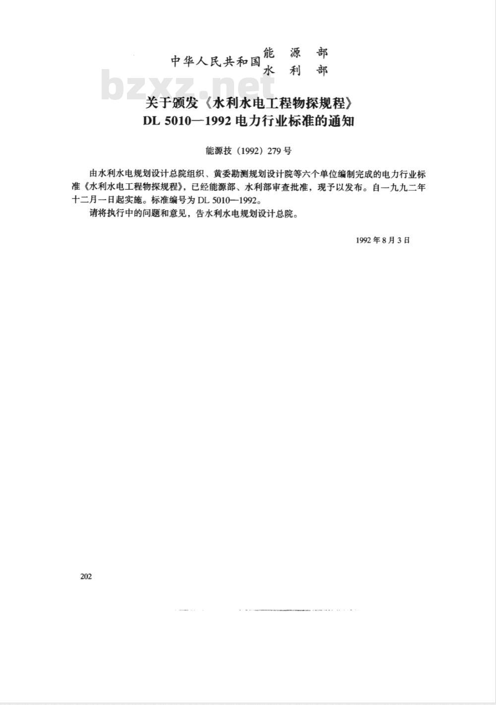 DL 5010-1992 水利水电工程物探规程