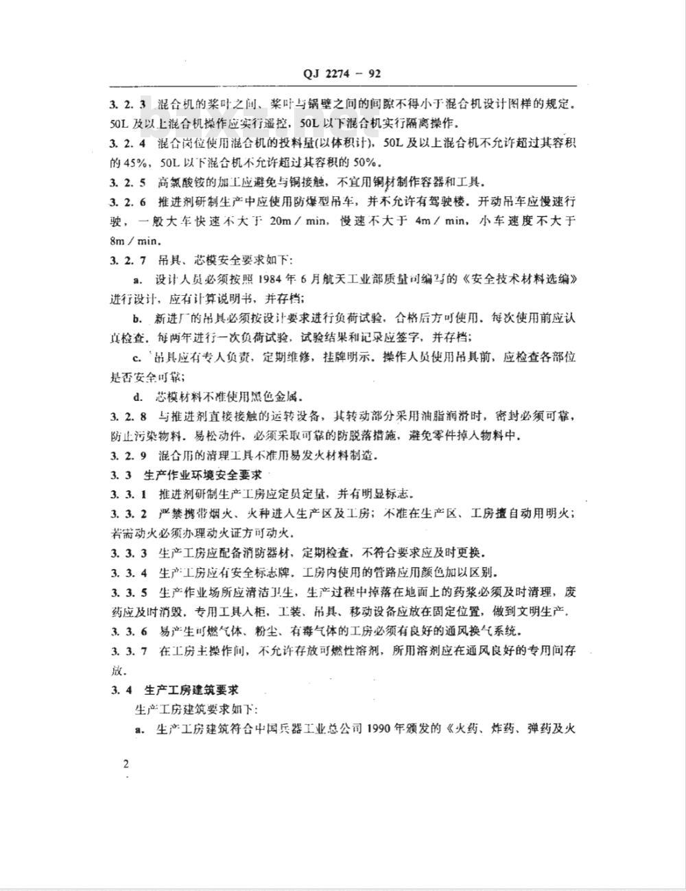 QJ 2274-1992 复合固体推进剂研制生产安全技术规定