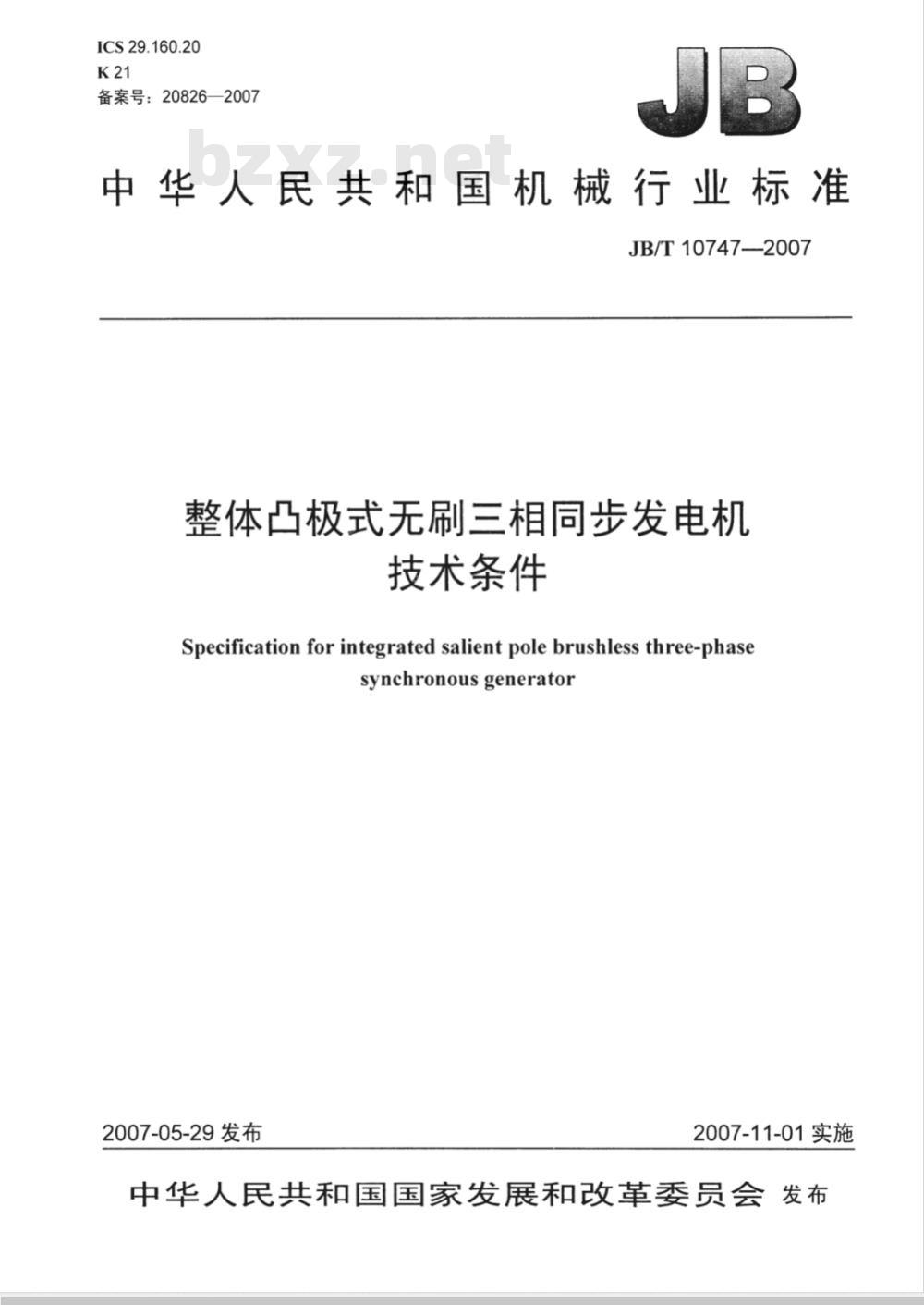 JB/T 10747-2007 整体凸极式无刷三相同步发电机技术条件