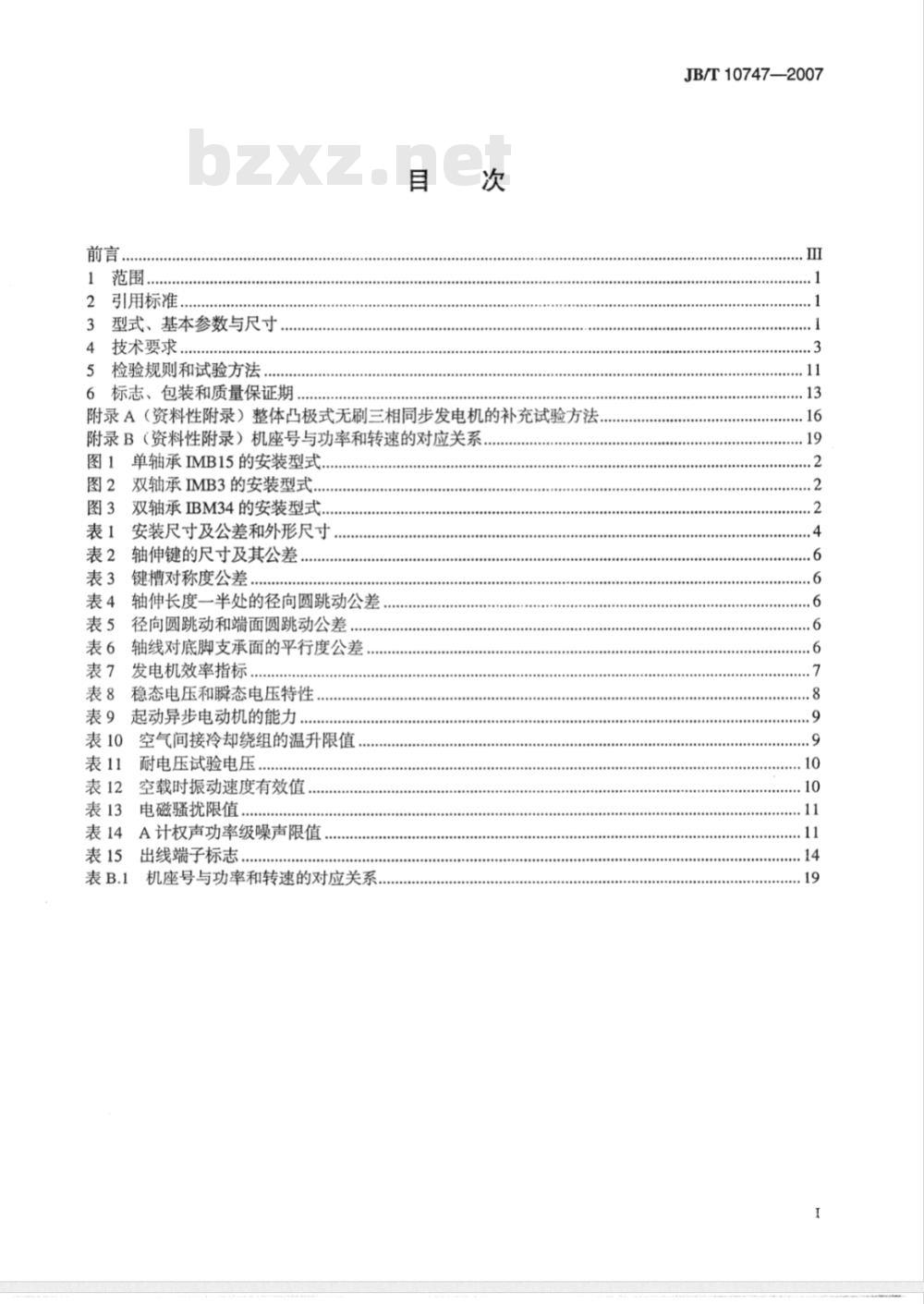 JB/T 10747-2007 整体凸极式无刷三相同步发电机技术条件