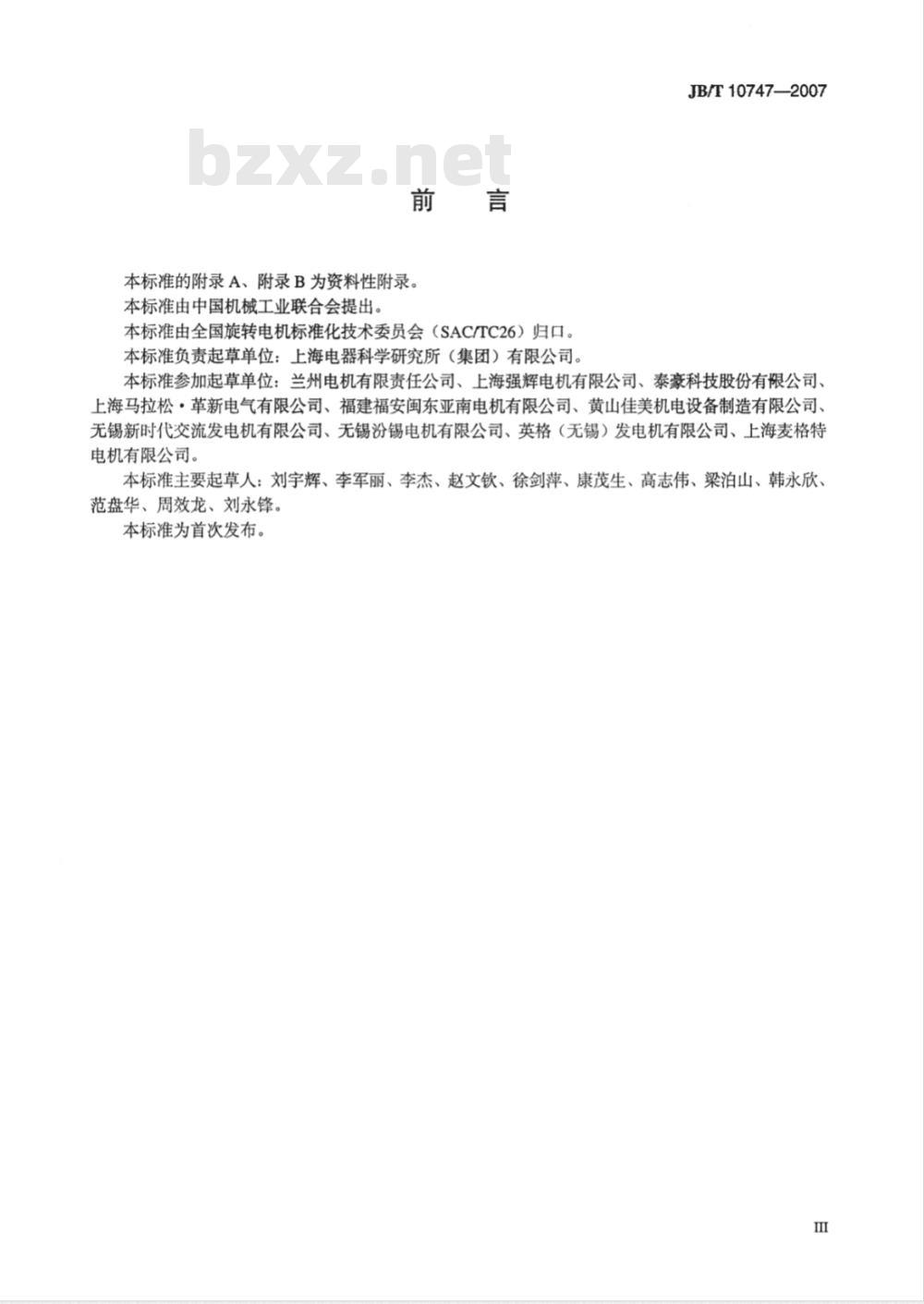 JB/T 10747-2007 整体凸极式无刷三相同步发电机技术条件