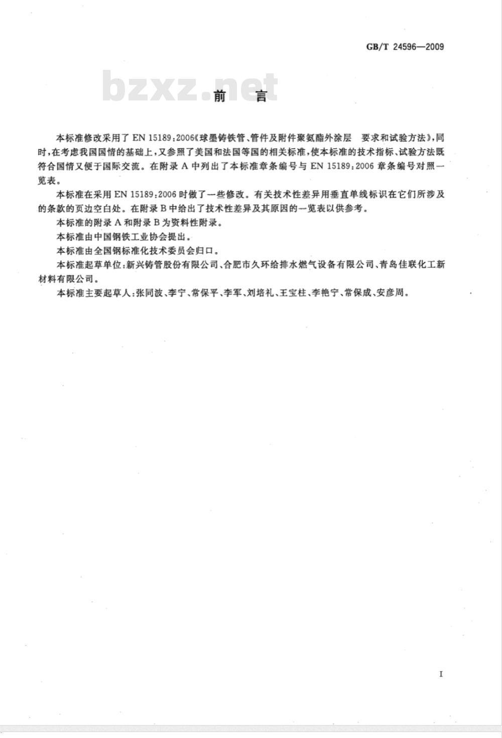GB/T 24596-2009  球墨铸铁管和管件 聚氨酯涂层