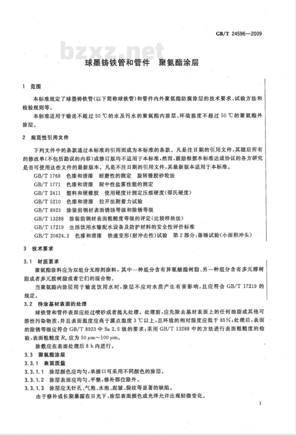 GB/T 24596-2009  球墨铸铁管和管件 聚氨酯涂层